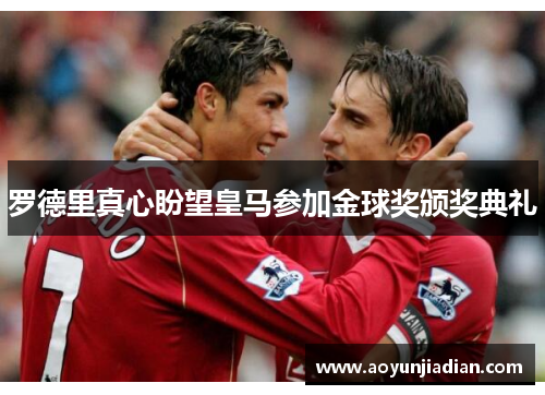 罗德里真心盼望皇马参加金球奖颁奖典礼