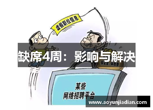 缺席4周：影响与解决