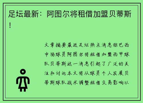 足坛最新：阿图尔将租借加盟贝蒂斯！