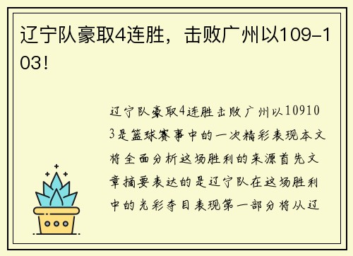 辽宁队豪取4连胜，击败广州以109-103！