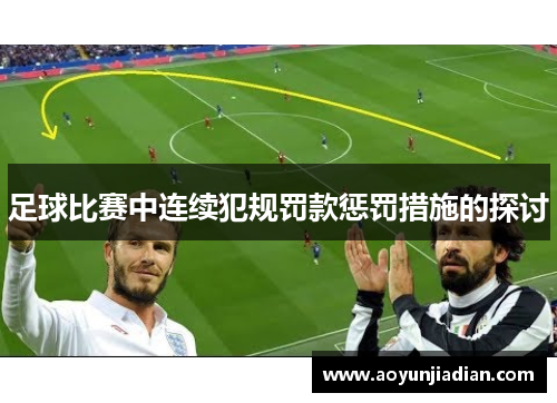 足球比赛中连续犯规罚款惩罚措施的探讨